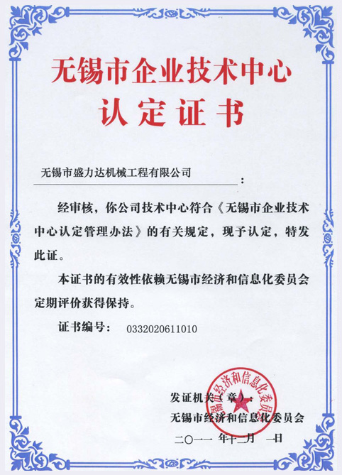 无锡市企业技术中心认定证书