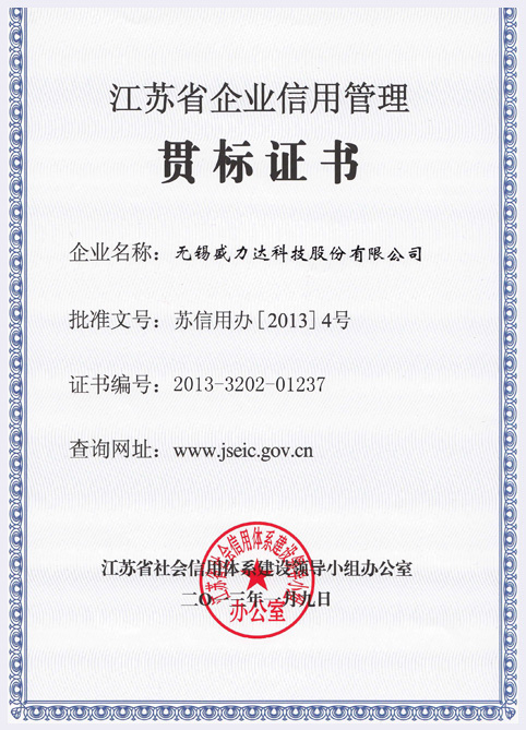 江苏省企业信用管理贯标证书