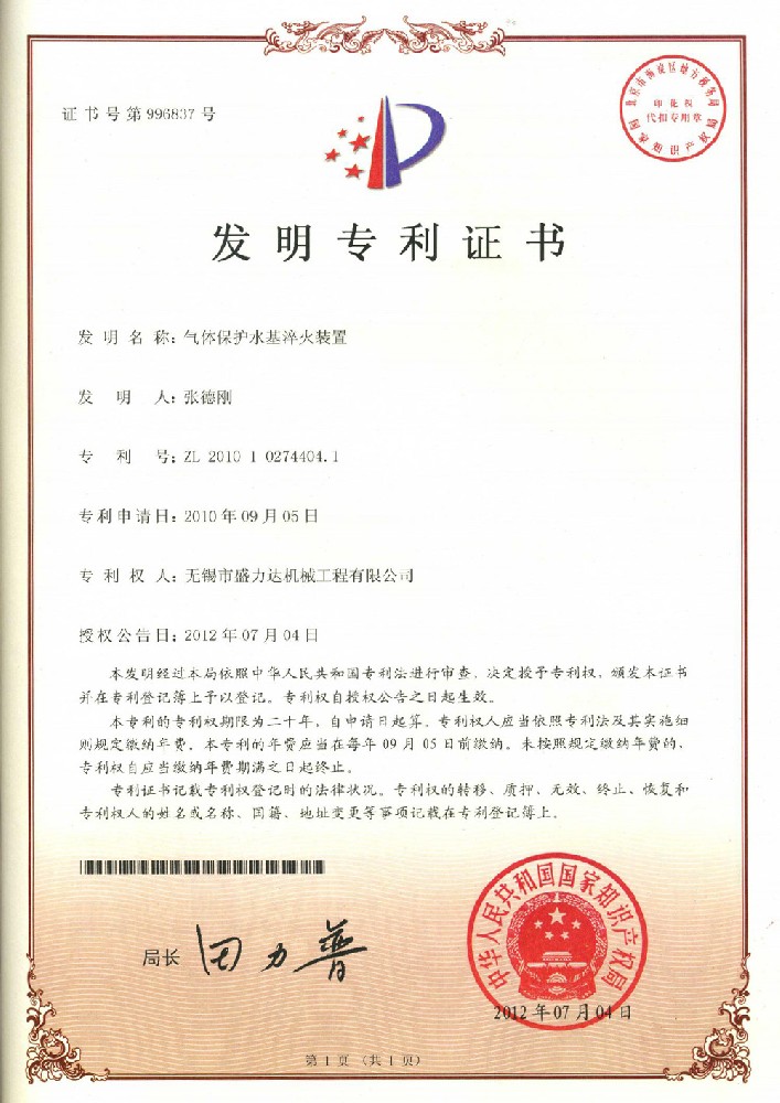 ZL201010274404.1气体保护水基淬火装置