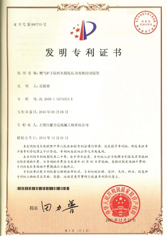 ZL201010274373.X燃气炉子防回火最低压力旁路控制装置