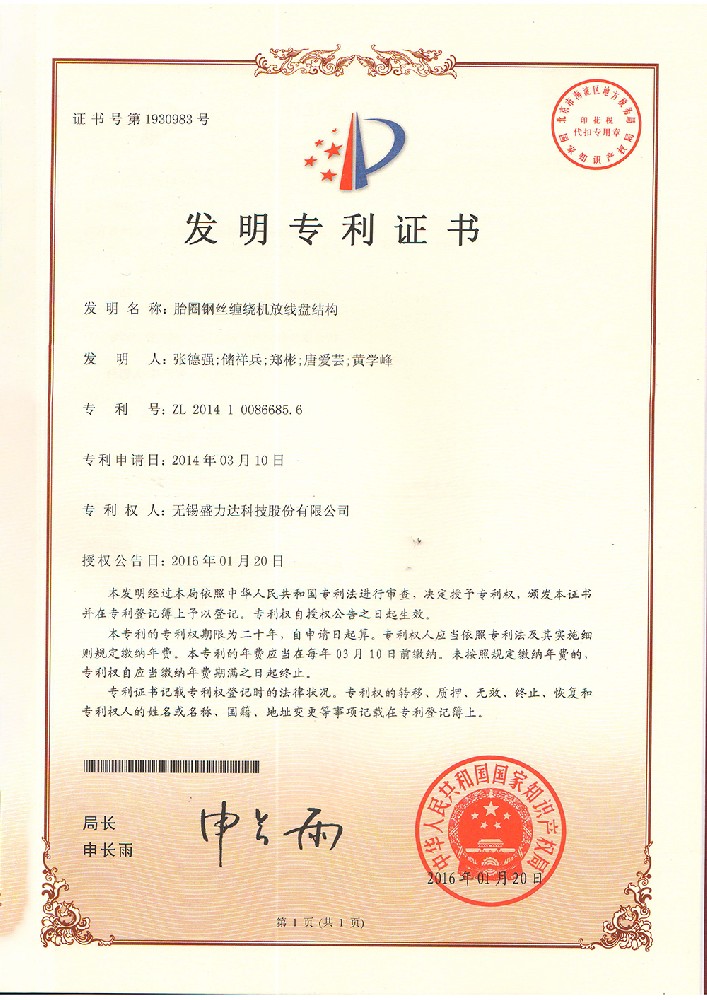 ZL201410086685.6胎圈钢丝缠绕机放线盘结构