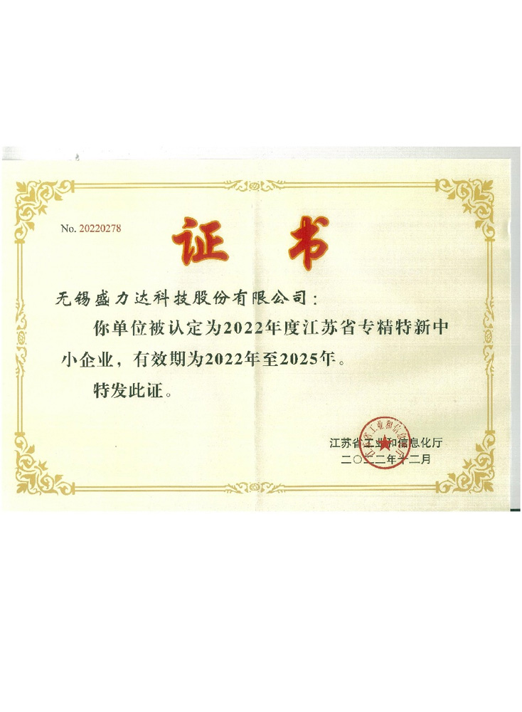 江苏省专精特新中小企业