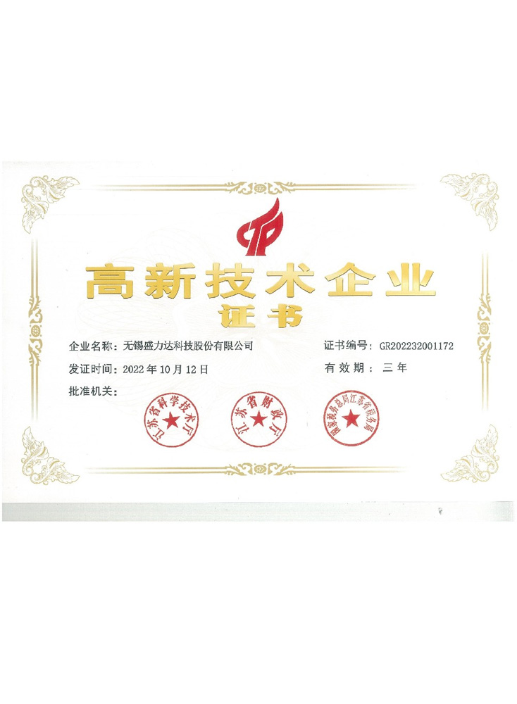 高新技术企业证书
